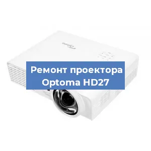 Замена системной платы на проекторе Optoma HD27 в Новосибирске